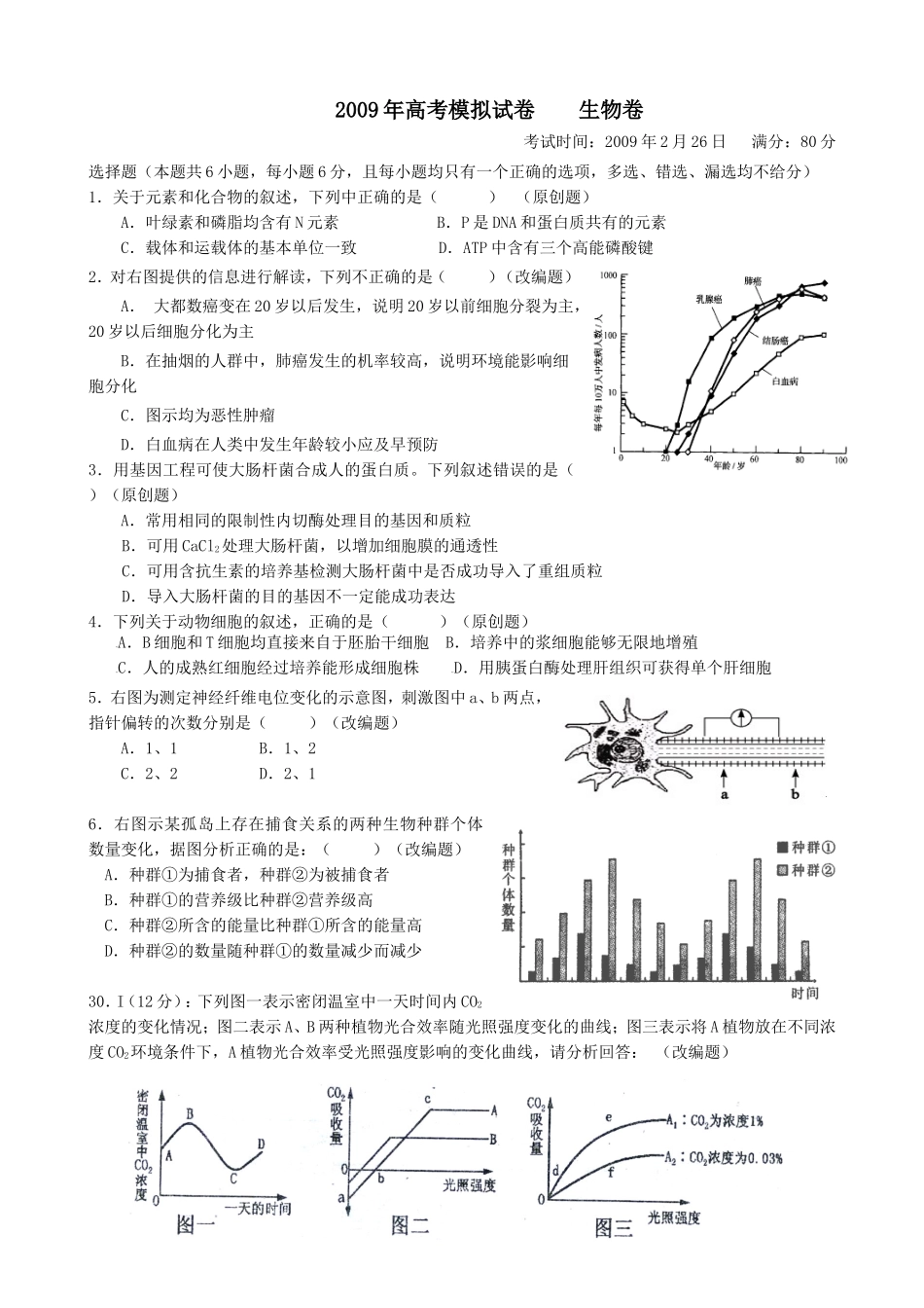 理综生物试卷(命题比赛二)_第1页