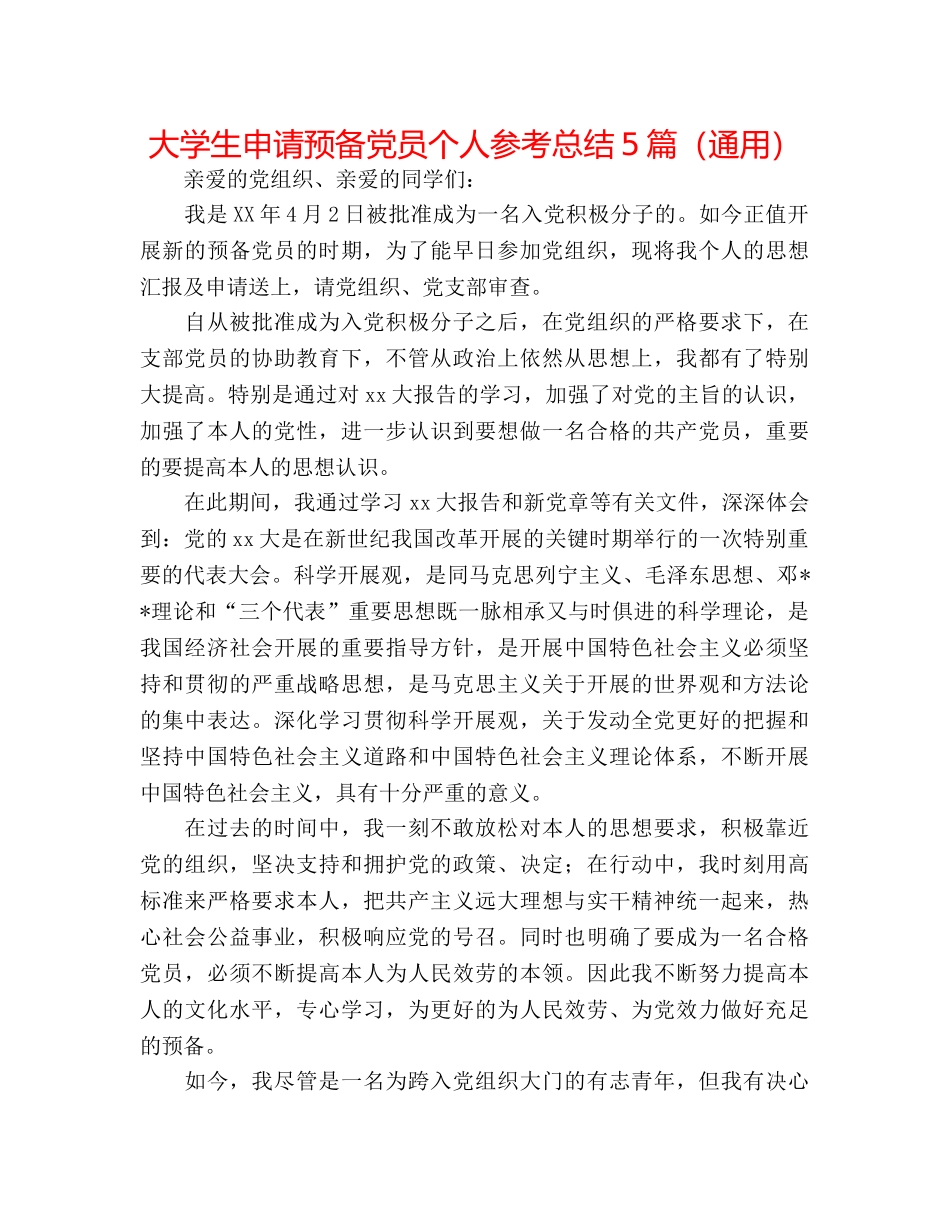大学生申请预备党员个人参考总结5篇（通用） _第1页