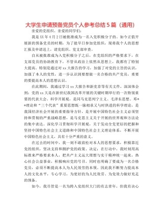 大学生申请预备党员个人参考总结5篇（通用） 
