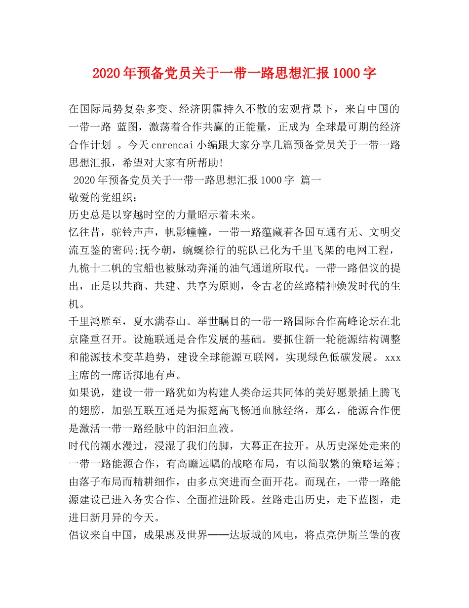 2024年预备党员关于一带一路思想汇报1000字 _第1页