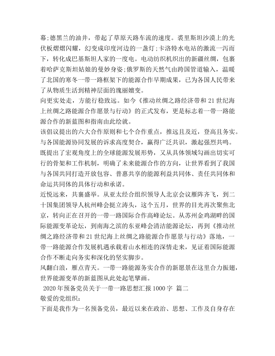2024年预备党员关于一带一路思想汇报1000字 _第2页