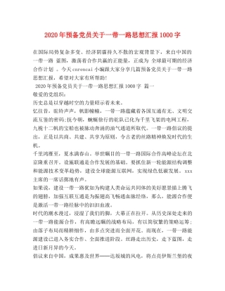 2024年预备党员关于一带一路思想汇报1000字 