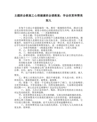 主题班会教案心理健康班会课教案：学会欣赏和赞美别人 