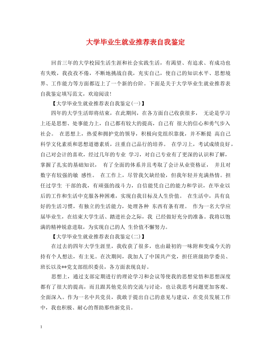 大学毕业生就业推荐表自我鉴定 _第1页