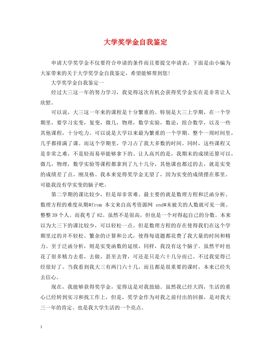 大学奖学金自我鉴定 _第1页