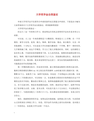 大学奖学金自我鉴定 