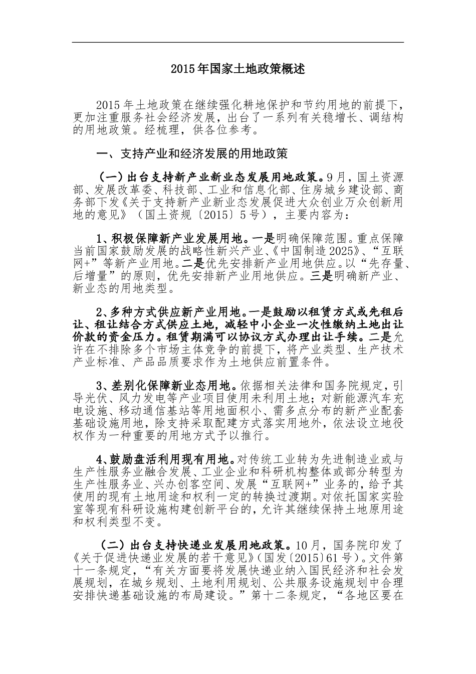 2015年国家土地政策概述_第1页