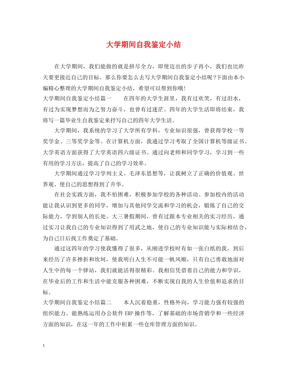 大学期间自我鉴定小结 _第1页