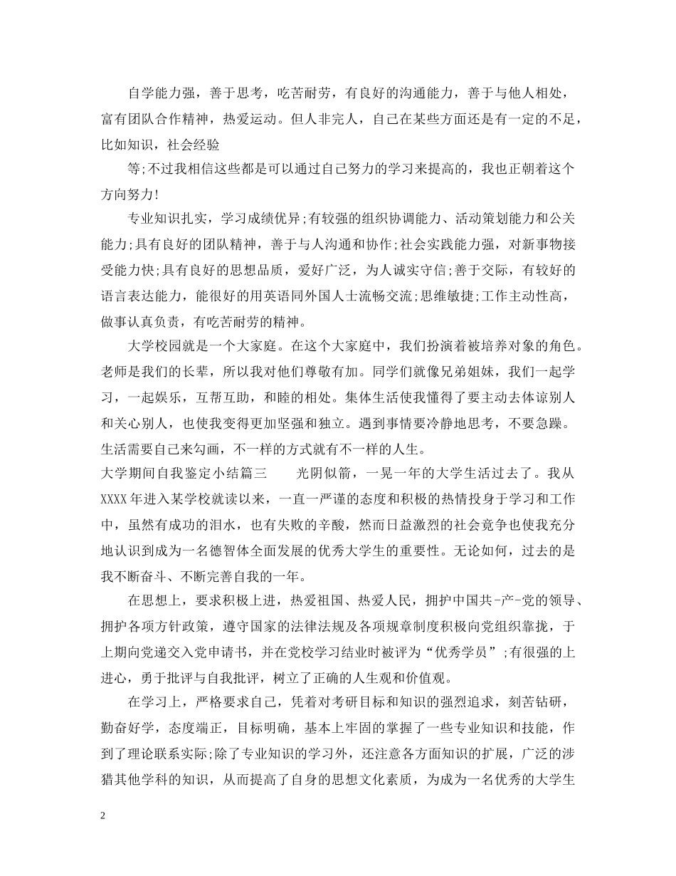 大学期间自我鉴定小结 _第2页