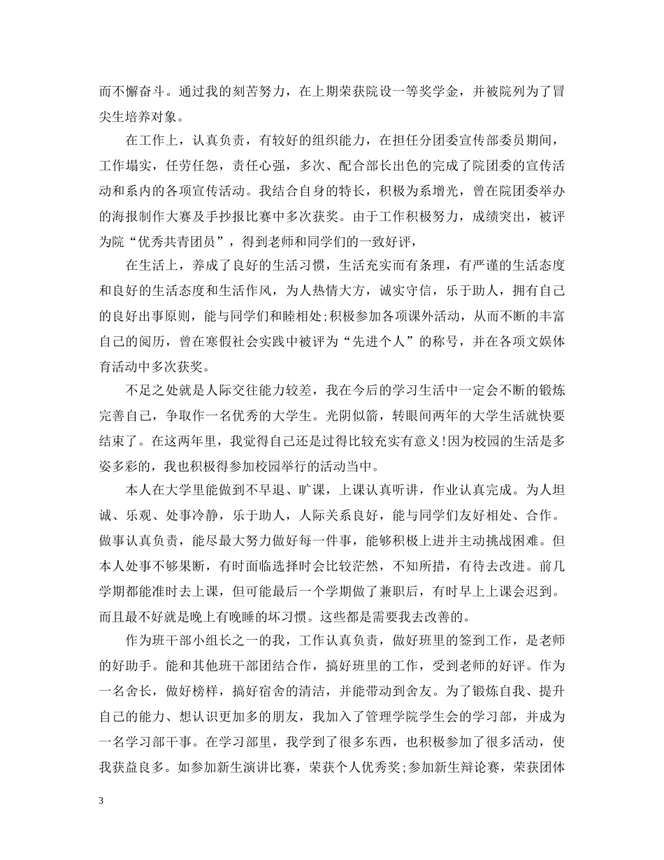 大学期间自我鉴定小结 _第3页