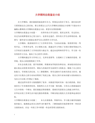 大学期间自我鉴定小结 