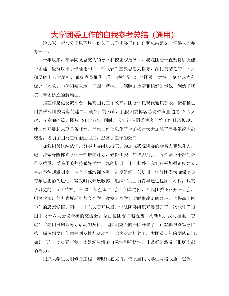 大学团委工作的自我参考总结（通用） _第1页