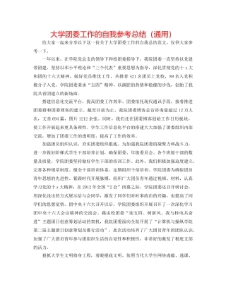 大学团委工作的自我参考总结（通用） 