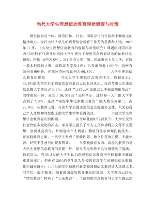 当代大学生理想信念教育现状调查与对策 