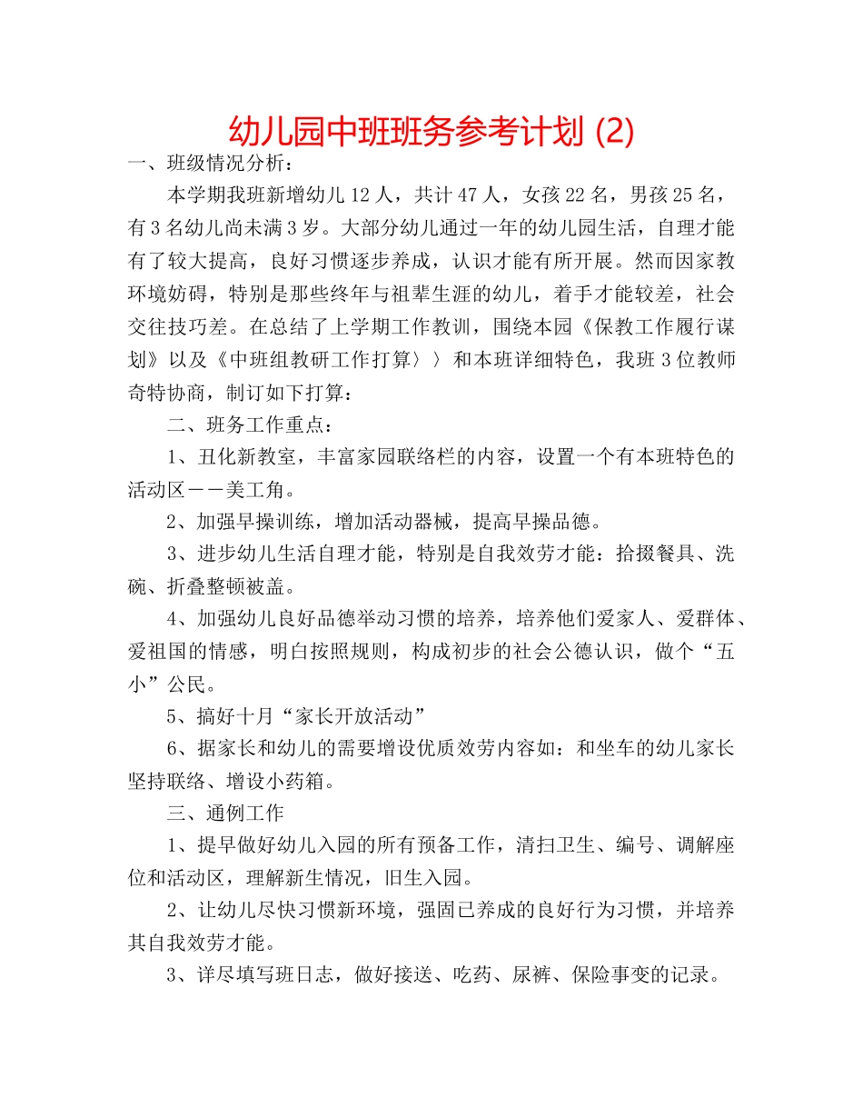 幼儿园中班班务参考计划 (2) _第1页