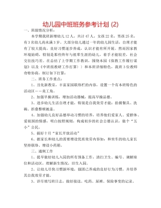 幼儿园中班班务参考计划 (2) 