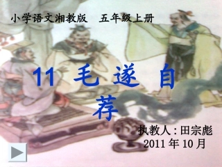 毛遂自荐课件.ppt