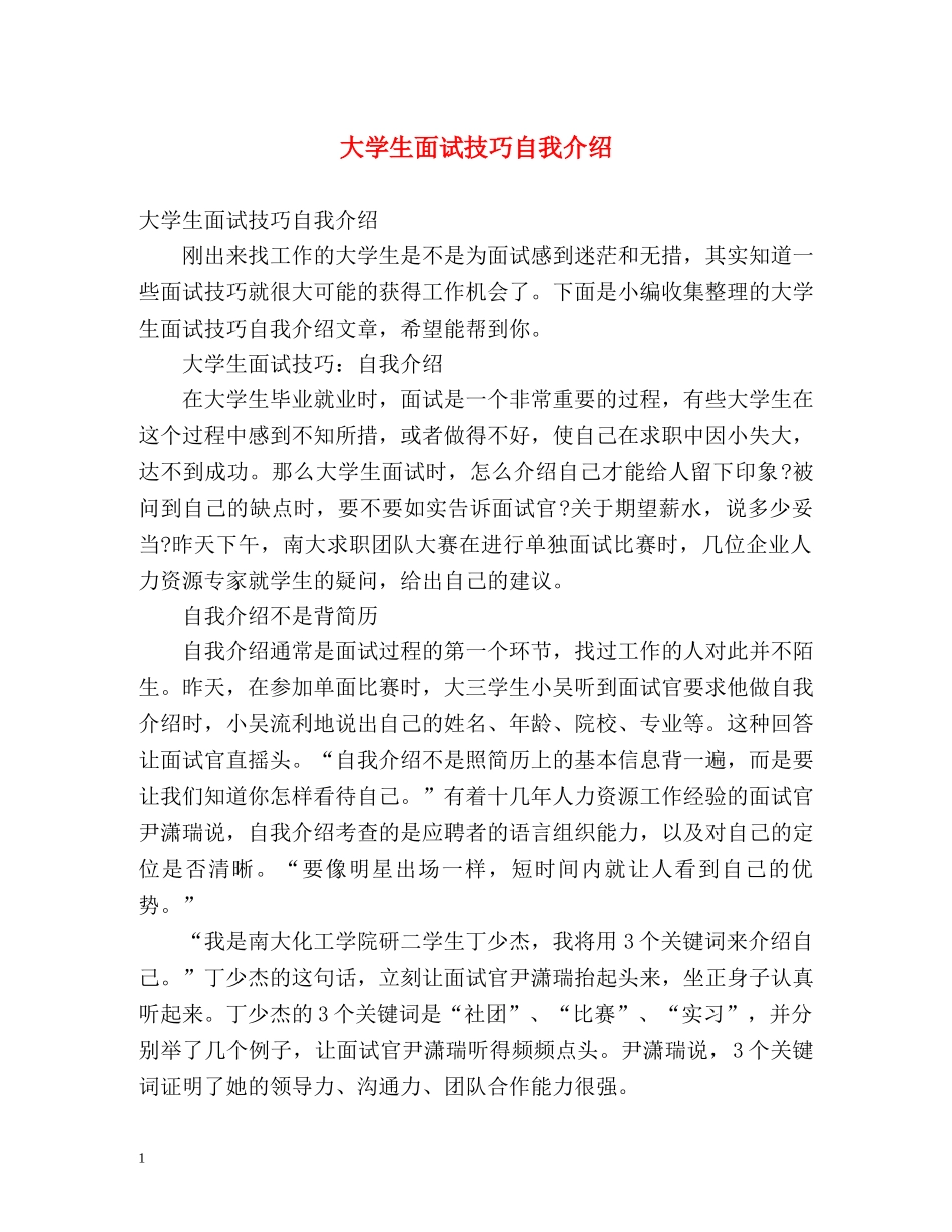 大学生面试技巧自我介绍 _第1页