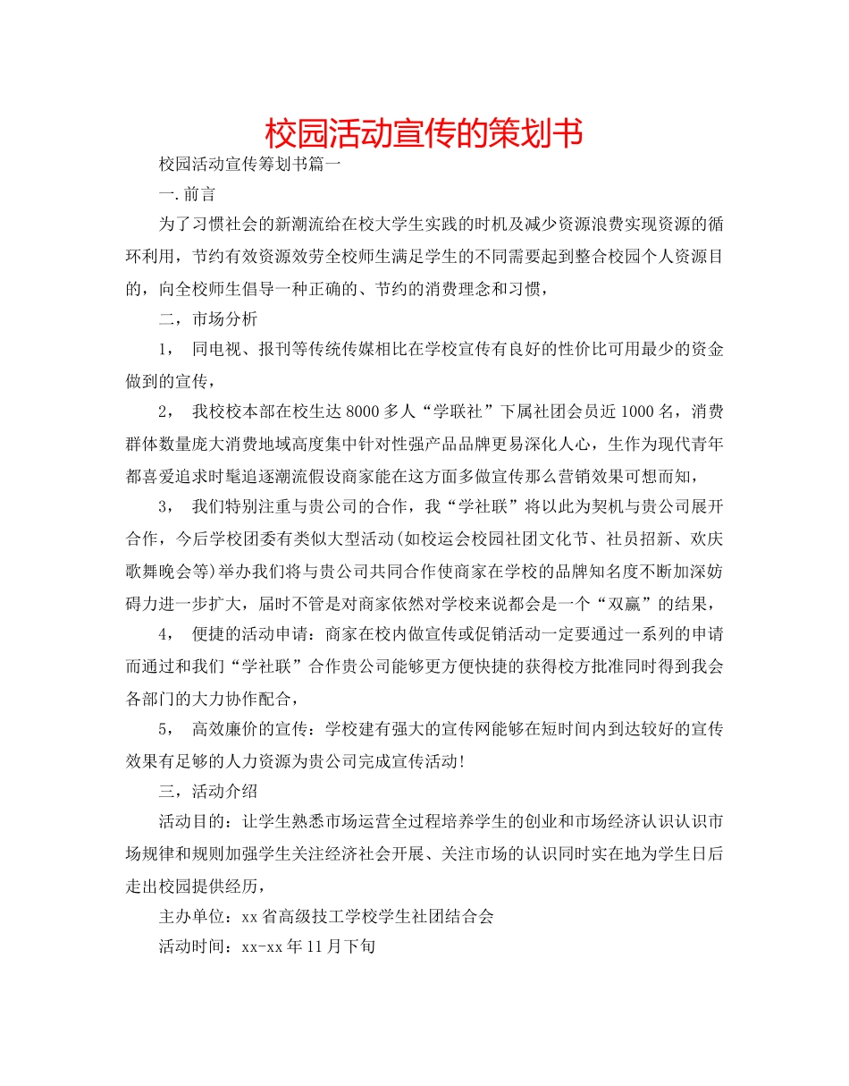 校园活动宣传的策划书 _第1页