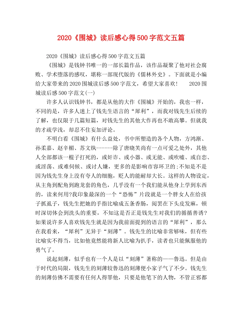 2024《围城》读后感心得500字范文五篇 _第1页
