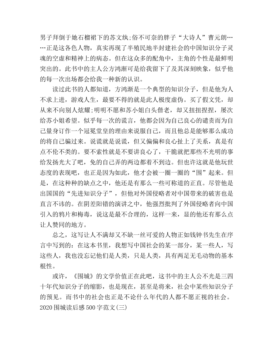 2024《围城》读后感心得500字范文五篇 _第3页