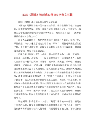 2024《围城》读后感心得500字范文五篇 