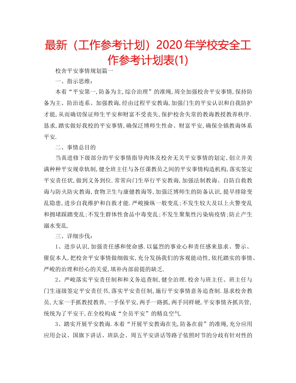 最新（工作参考计划）2024年学校安全工作参考计划表(1) _第1页