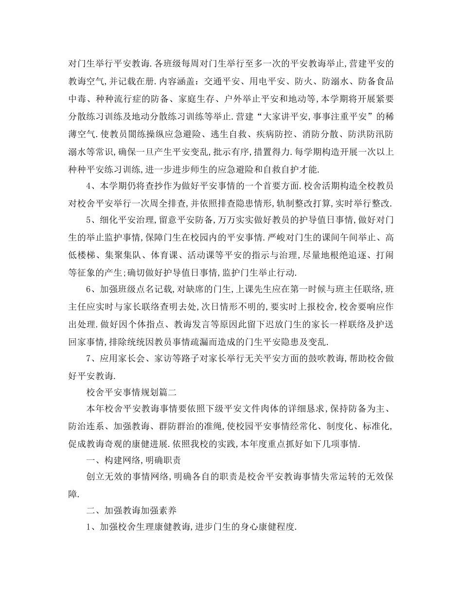 最新（工作参考计划）2024年学校安全工作参考计划表(1) _第2页