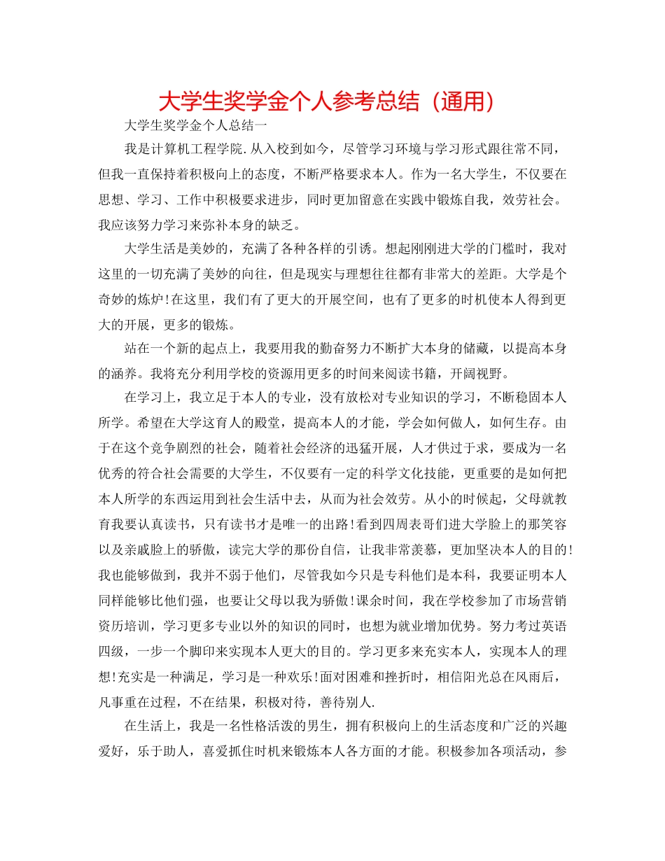 大学生奖学金个人参考总结（通用） _第1页