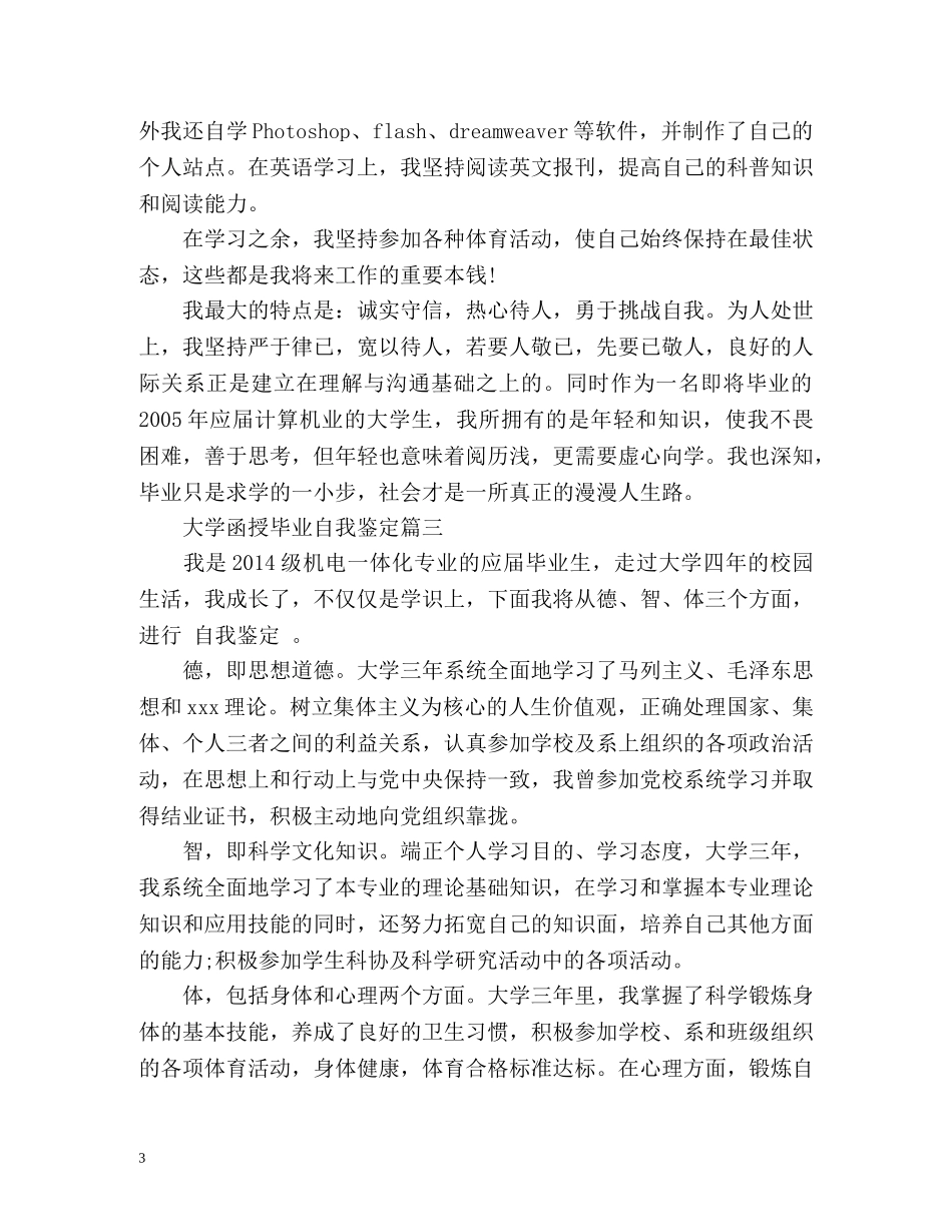 大学函授毕业自我鉴定 _第3页