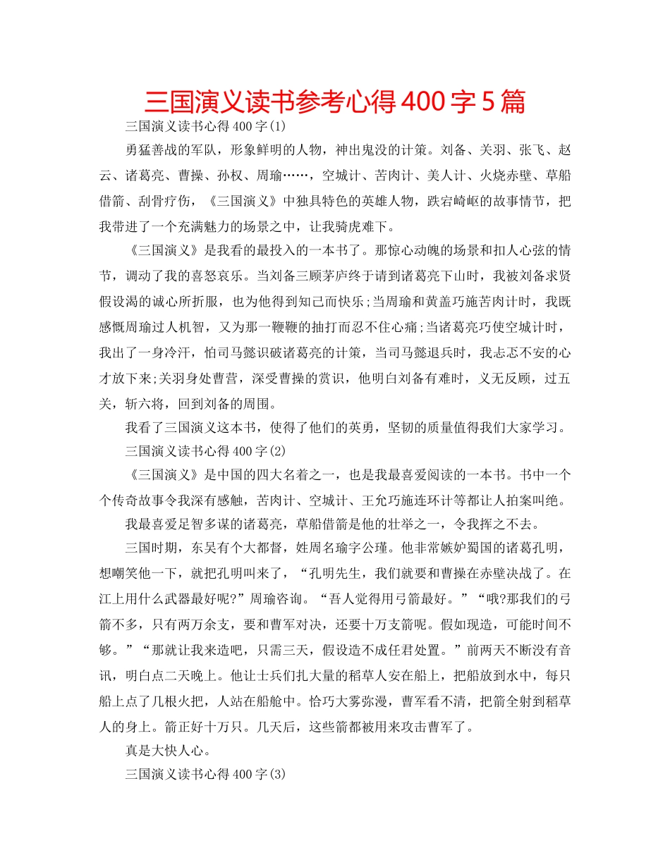 三国演义读书参考心得400字5篇 _第1页