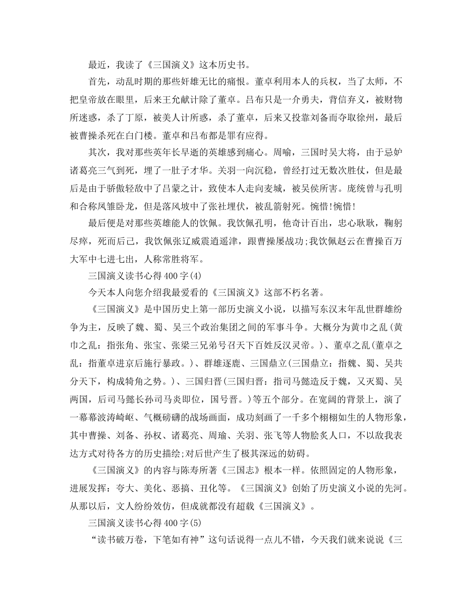 三国演义读书参考心得400字5篇 _第2页