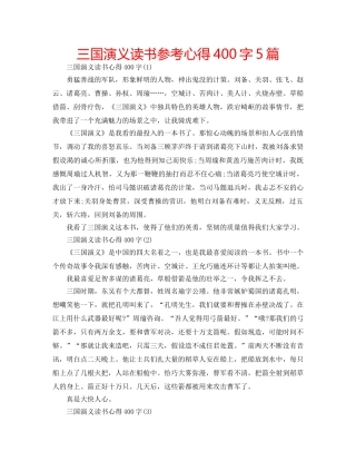 三国演义读书参考心得400字5篇 