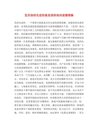 党员保持先进性就是保持高尚道德情操 