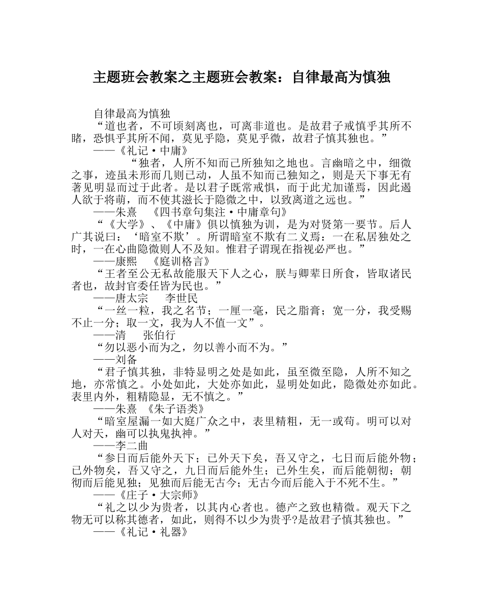 主题班会教案主题班会教案：自律最高为慎独 _第1页