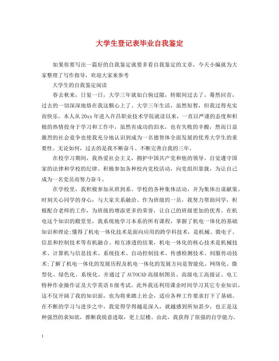 大学生登记表毕业自我鉴定 _第1页