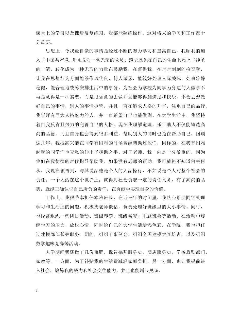 大学生登记表毕业自我鉴定 _第3页