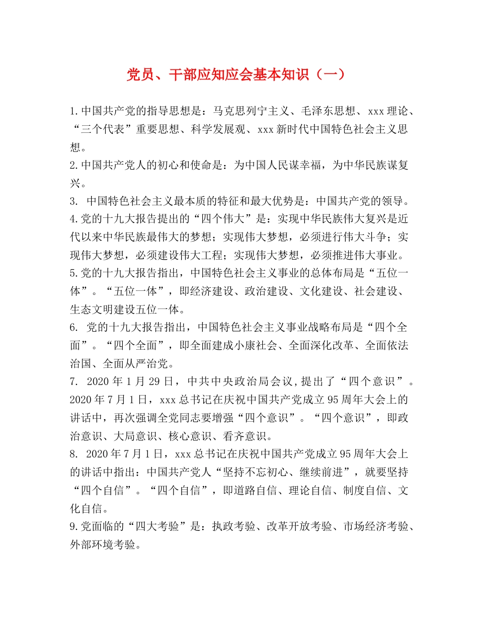 党员、干部应知应会基本知识（一） _第1页
