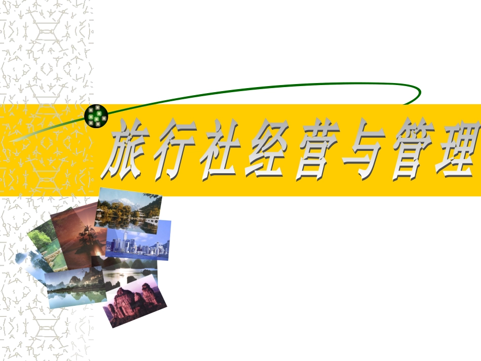 旅行社经营与管理课件_第1页
