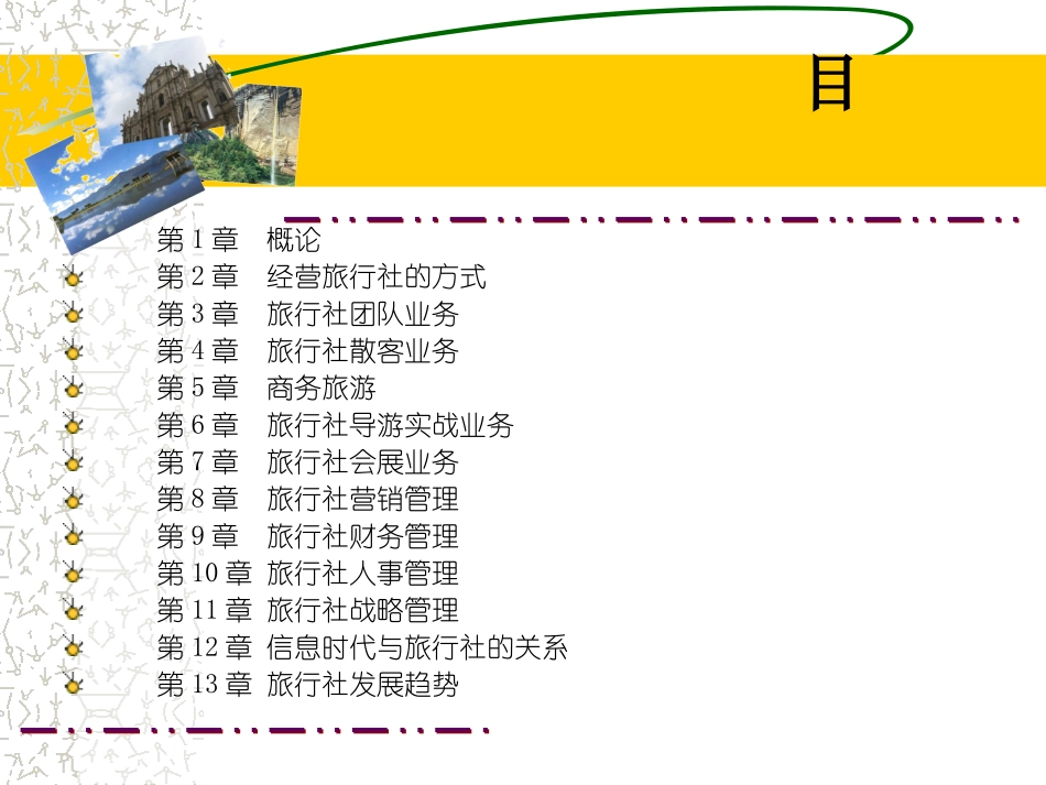 旅行社经营与管理课件_第2页