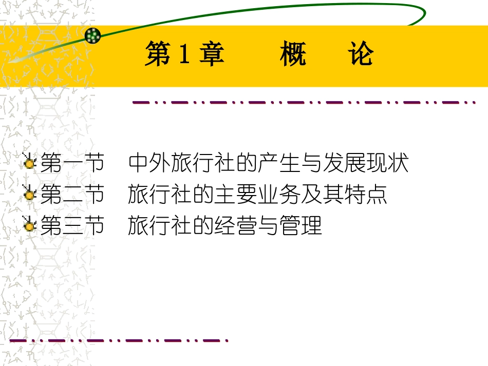 旅行社经营与管理课件_第3页