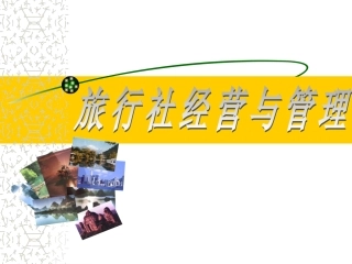 旅行社经营与管理课件