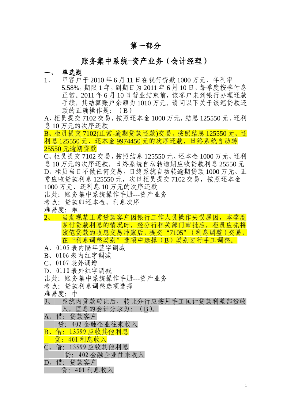 银行分行会计业务题库(会计经理)账务集中系统-资产业务_第1页