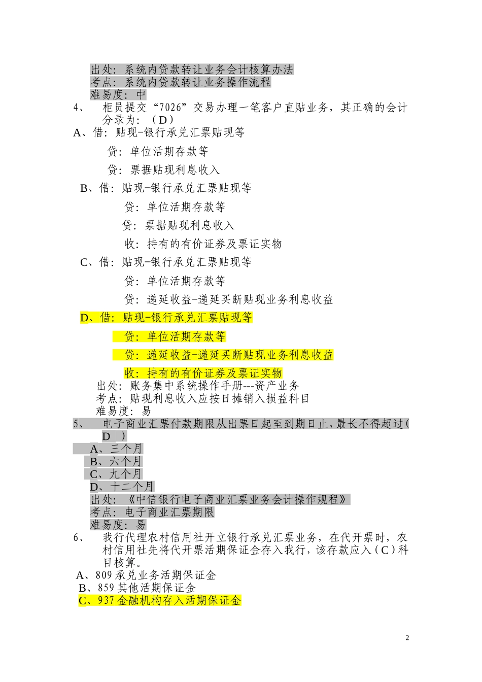 银行分行会计业务题库(会计经理)账务集中系统-资产业务_第2页