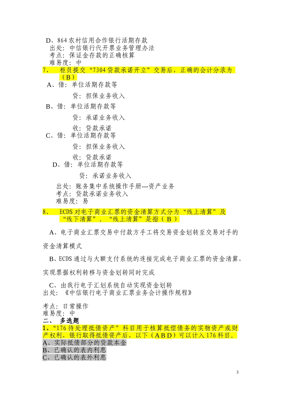银行分行会计业务题库(会计经理)账务集中系统-资产业务_第3页