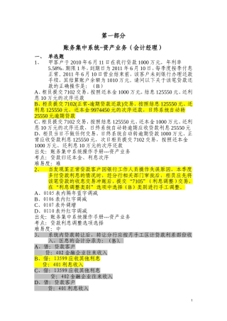银行分行会计业务题库(会计经理)账务集中系统-资产业务