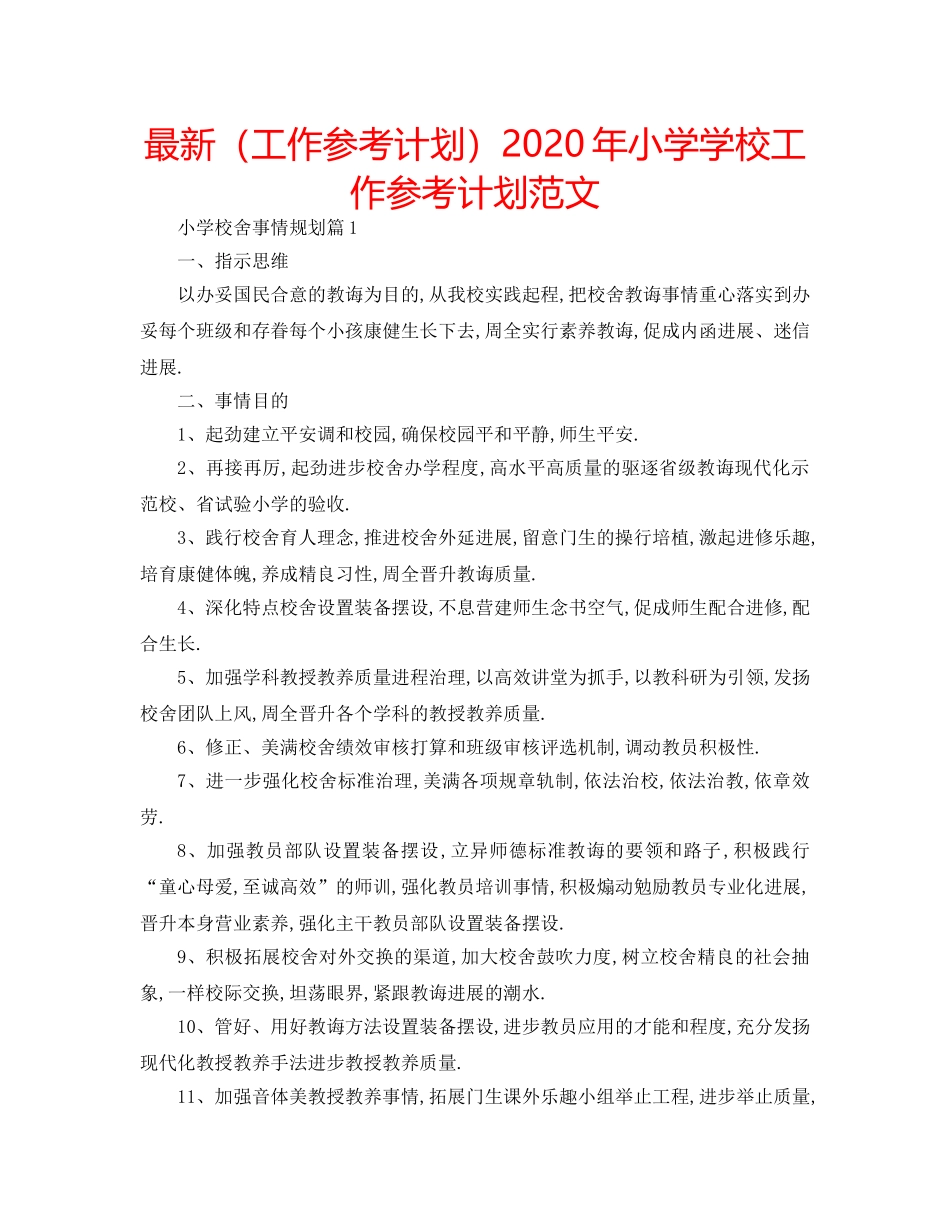 最新（工作参考计划）2024年小学学校工作参考计划范文 _第1页