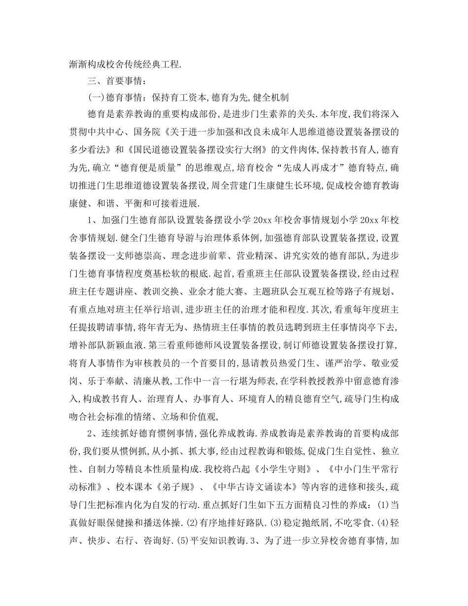 最新（工作参考计划）2024年小学学校工作参考计划范文 _第2页