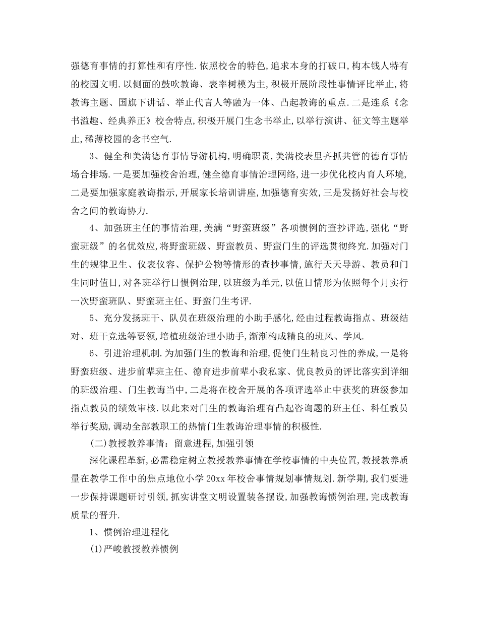 最新（工作参考计划）2024年小学学校工作参考计划范文 _第3页