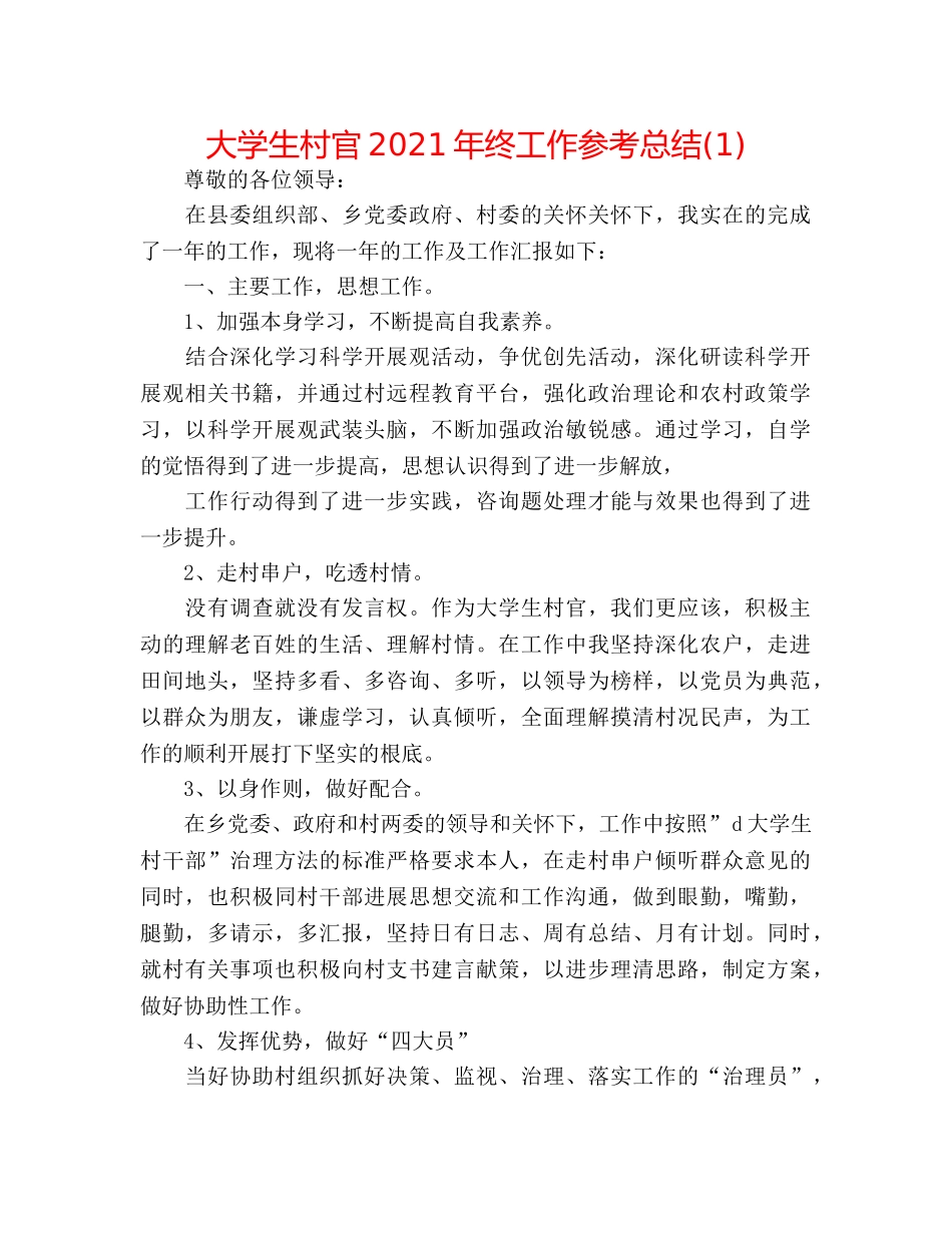 大学生村官2024年终工作参考总结(1) _第1页